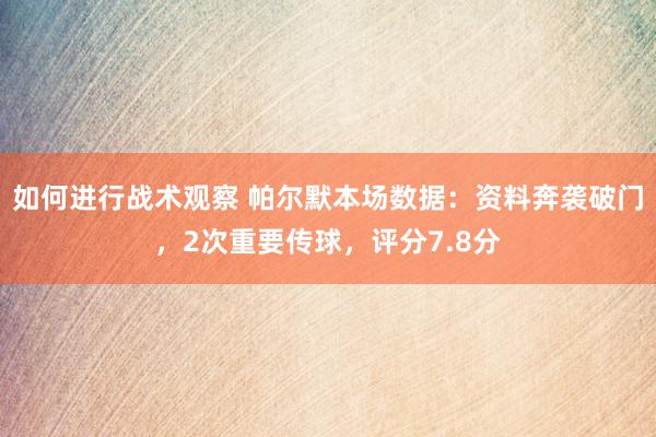 如何进行战术观察 帕尔默本场数据：资料奔袭破门，2次重要传球，评分7.8分