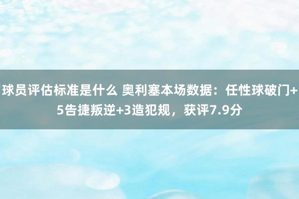 球员评估标准是什么 奥利塞本场数据：任性球破门+5告捷叛逆+3造犯规，获评7.9分