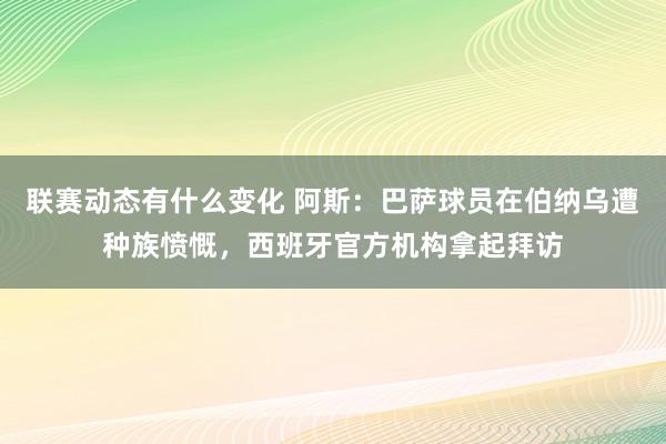 联赛动态有什么变化 阿斯：巴萨球员在伯纳乌遭种族愤慨，西班牙官方机构拿起拜访