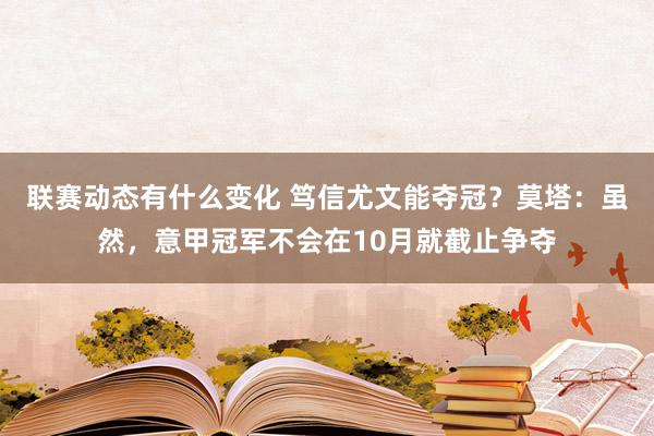 联赛动态有什么变化 笃信尤文能夺冠？莫塔：虽然，意甲冠军不会在10月就截止争夺