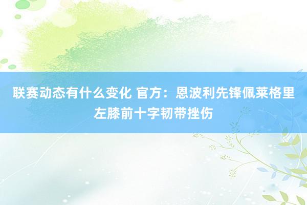 联赛动态有什么变化 官方：恩波利先锋佩莱格里左膝前十字韧带挫伤