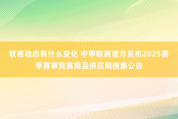 联赛动态有什么变化 中甲联赛官方发布2025赛季赛事竞赛用品供应商搜集公告