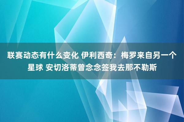 联赛动态有什么变化 伊利西奇：梅罗来自另一个星球 安切洛蒂曾念念签我去那不勒斯