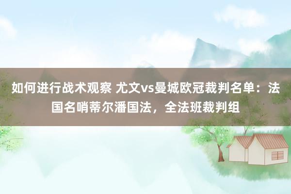 如何进行战术观察 尤文vs曼城欧冠裁判名单：法国名哨蒂尔潘国法，全法班裁判组