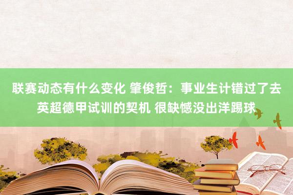 联赛动态有什么变化 肇俊哲：事业生计错过了去英超德甲试训的契机 很缺憾没出洋踢球