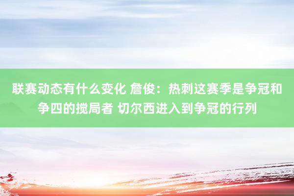 联赛动态有什么变化 詹俊：热刺这赛季是争冠和争四的搅局者 切尔西进入到争冠的行列