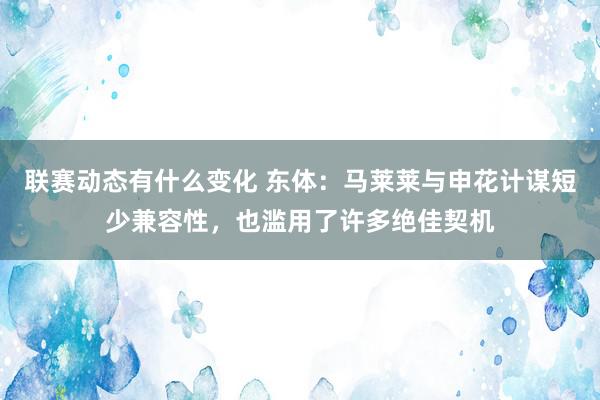 联赛动态有什么变化 东体：马莱莱与申花计谋短少兼容性，也滥用了许多绝佳契机