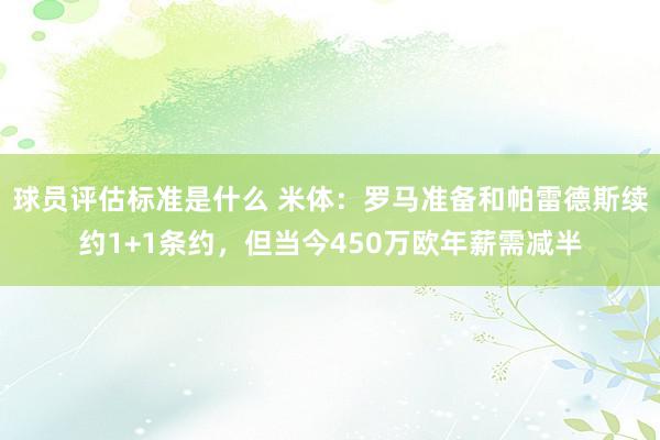 球员评估标准是什么 米体：罗马准备和帕雷德斯续约1+1条约，但当今450万欧年薪需减半