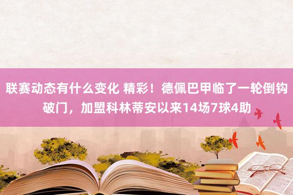 联赛动态有什么变化 精彩！德佩巴甲临了一轮倒钩破门，加盟科林蒂安以来14场7球4助