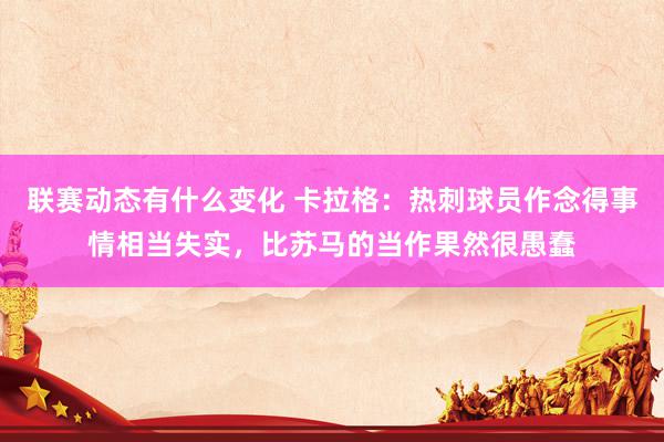 联赛动态有什么变化 卡拉格：热刺球员作念得事情相当失实，比苏马的当作果然很愚蠢