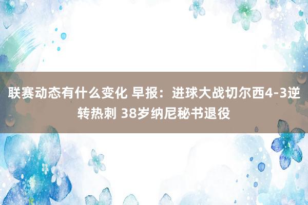 联赛动态有什么变化 早报：进球大战切尔西4-3逆转热刺 38岁纳尼秘书退役