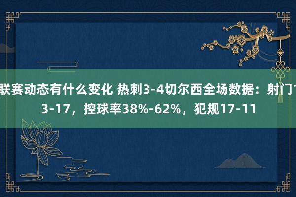 联赛动态有什么变化 热刺3-4切尔西全场数据：射门13-17，控球率38%-62%，犯规17-11