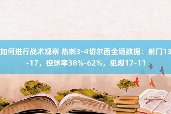 如何进行战术观察 热刺3-4切尔西全场数据：射门13-17，控球率38%-62%，犯规17-11