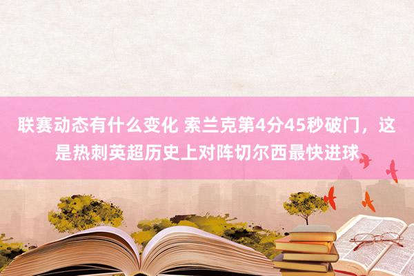 联赛动态有什么变化 索兰克第4分45秒破门，这是热刺英超历史上对阵切尔西最快进球