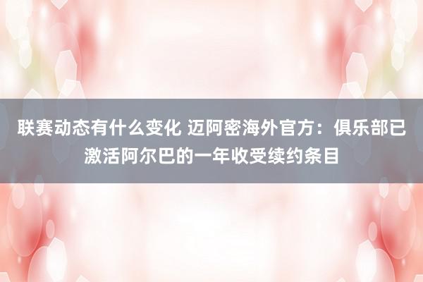 联赛动态有什么变化 迈阿密海外官方：俱乐部已激活阿尔巴的一年收受续约条目