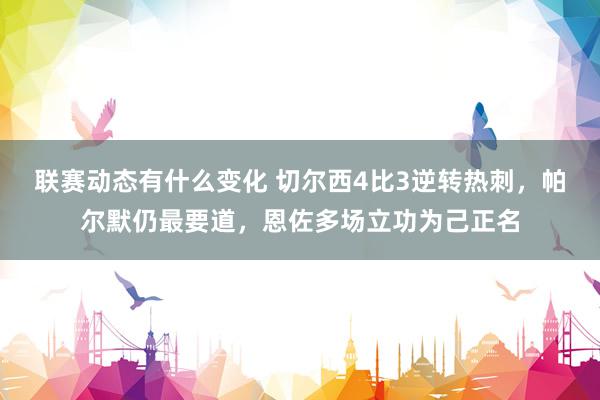 联赛动态有什么变化 切尔西4比3逆转热刺，帕尔默仍最要道，恩佐多场立功为己正名