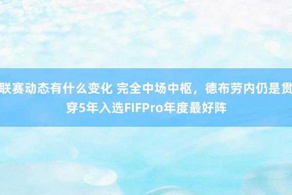 联赛动态有什么变化 完全中场中枢，德布劳内仍是贯穿5年入选FIFPro年度最好阵